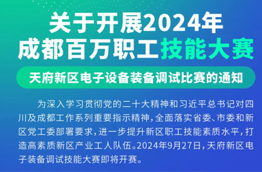 匠心筑梦 科技报国｜2024年成都百万职工技能大赛正式开启！